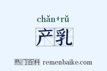 产乳是什么意思的图片